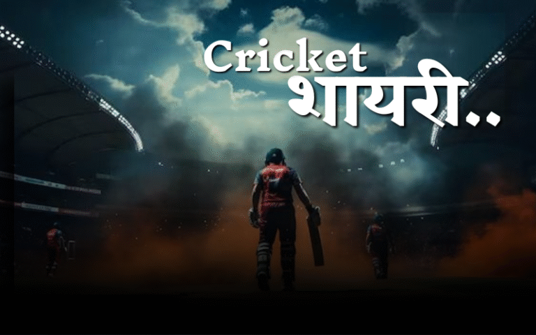 Cricket Shayari