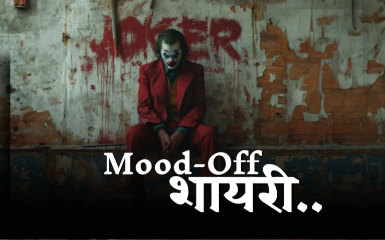Mood Off Shayari in English