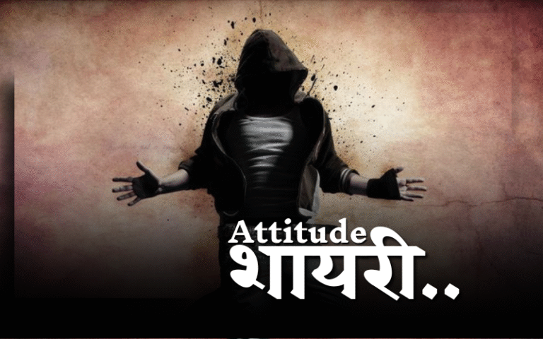  जलाने attitude शायरी