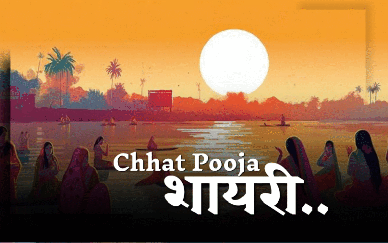 chhath puja shayari 2 line