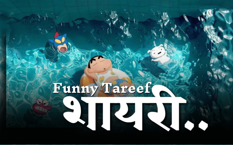 तारीफ फनी शायरी