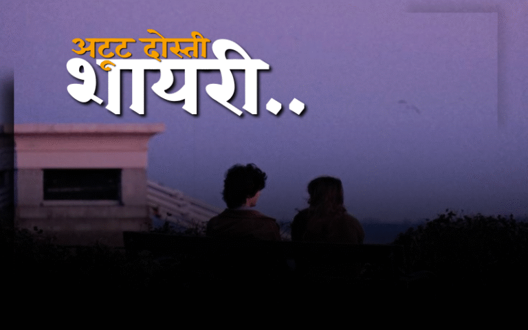 30+ Best अटूट दोस्ती शायरी | Dosti Shayari अटूट दोस्ती शायरी