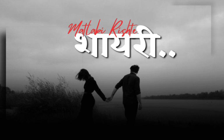 Matlabi Rishte Dhoka Shayari