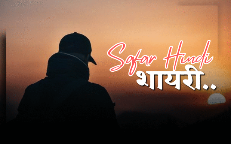 safar shayari in hindi