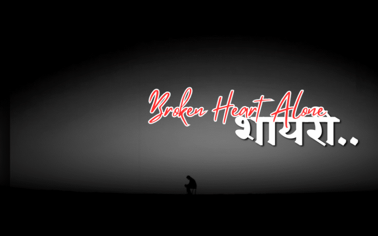30+ Best Broken Heart Alone Sad Shayari in English | Lifeshayariread.com Broken Heart Alone Sad Shayari in English