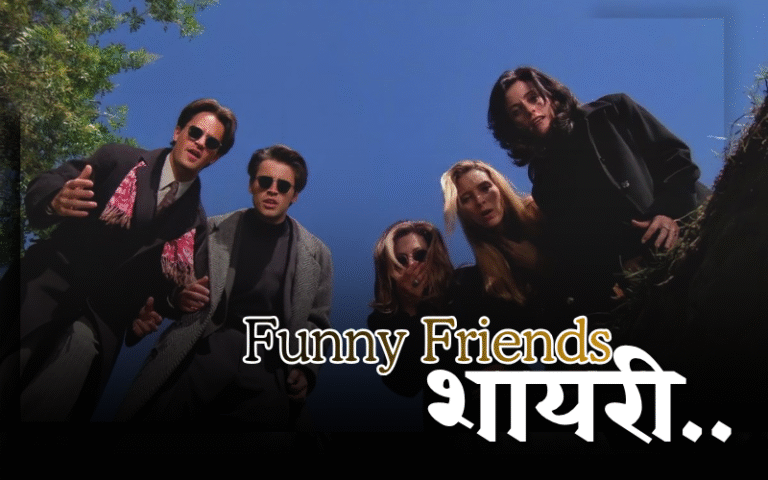 funny shayari for friends