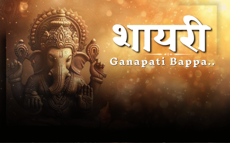 गणपती बाप्पा शायरी मराठी