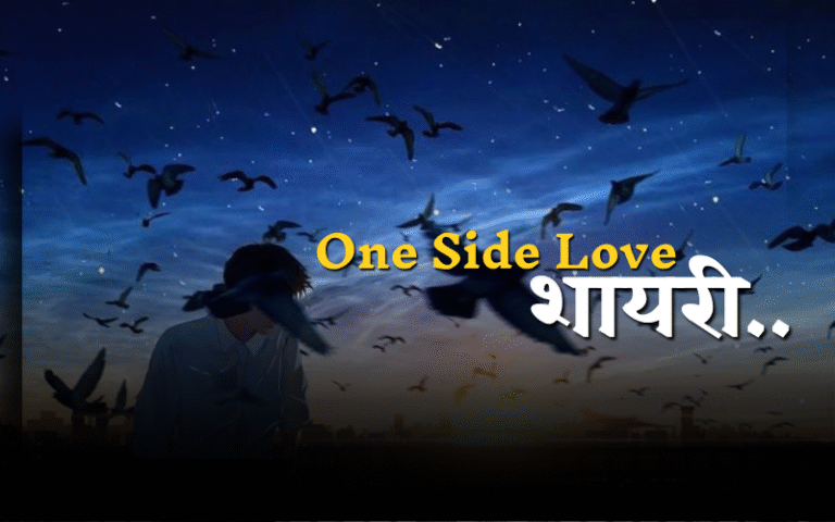 one side love shayari 