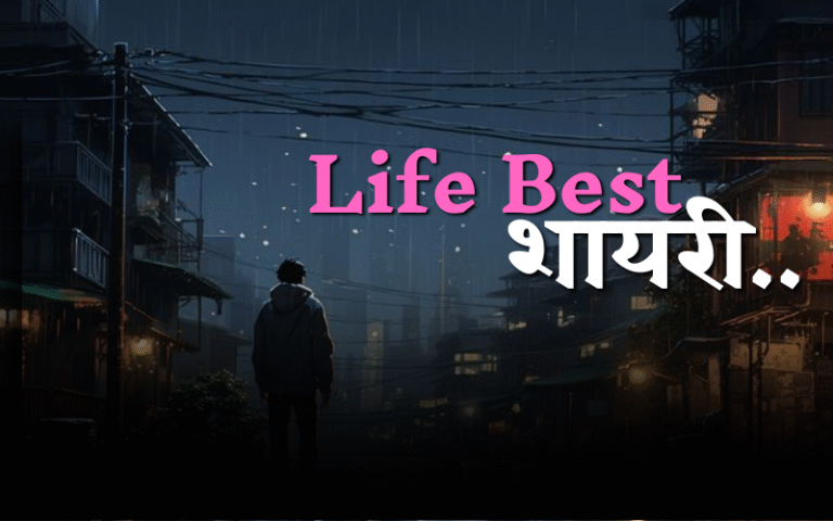 Life Best शायरी
