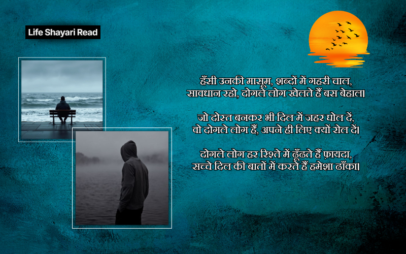 दोगले लोग शायरी