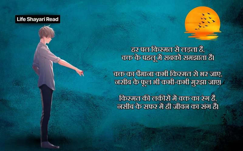 waqt kismat naseeb shayari