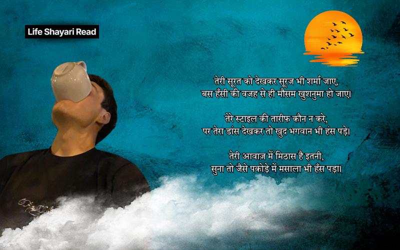 तारीफ फनी शायरी