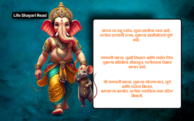 गणपती बाप्पा शायरी मराठी
