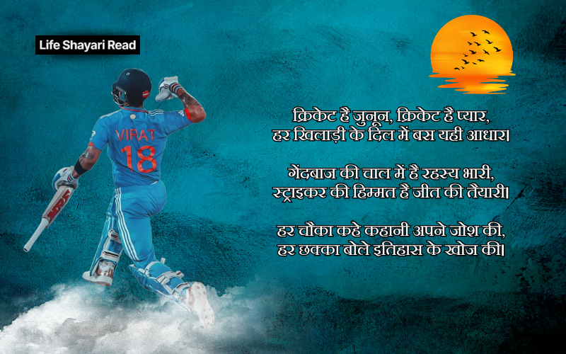 Cricket Shayari