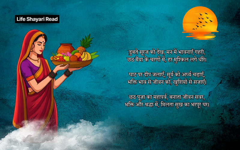 chhath puja shayari 2 line