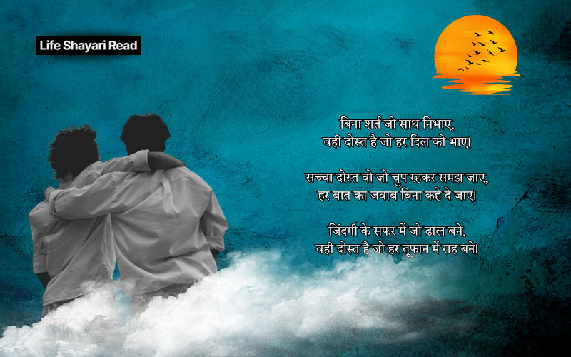 अटूट दोस्ती शायरी