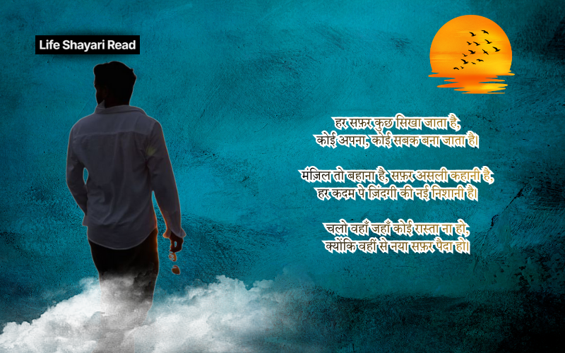 safar shayari in hindi