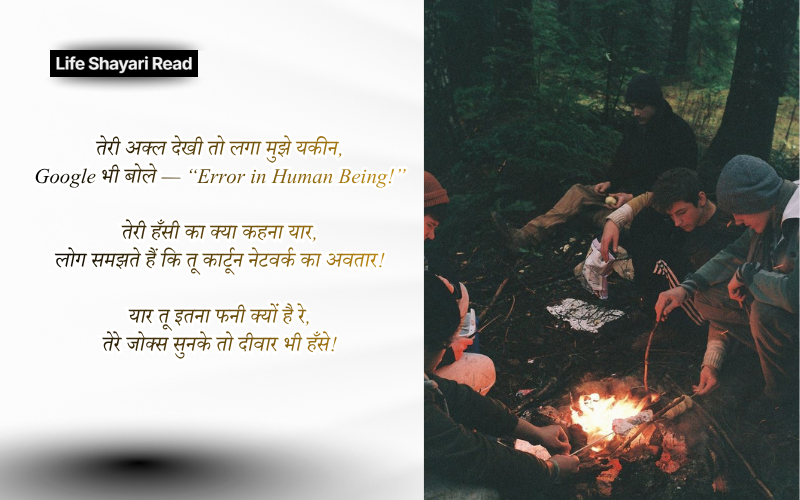 funny shayari for friends