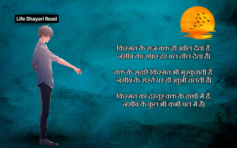waqt kismat naseeb shayari