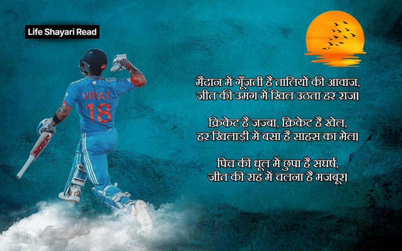 Cricket Shayari