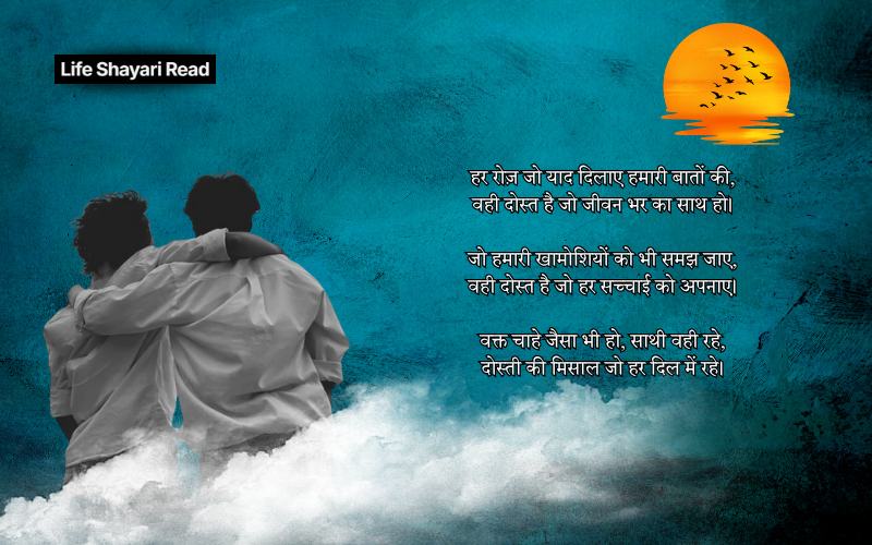 अटूट दोस्ती शायरी