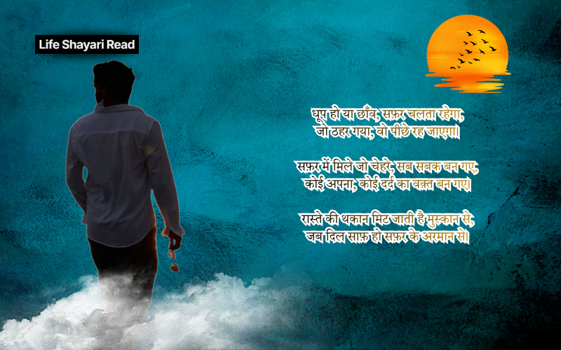 safar shayari in hindi