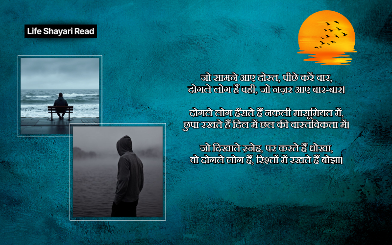 दोगले लोग शायरी