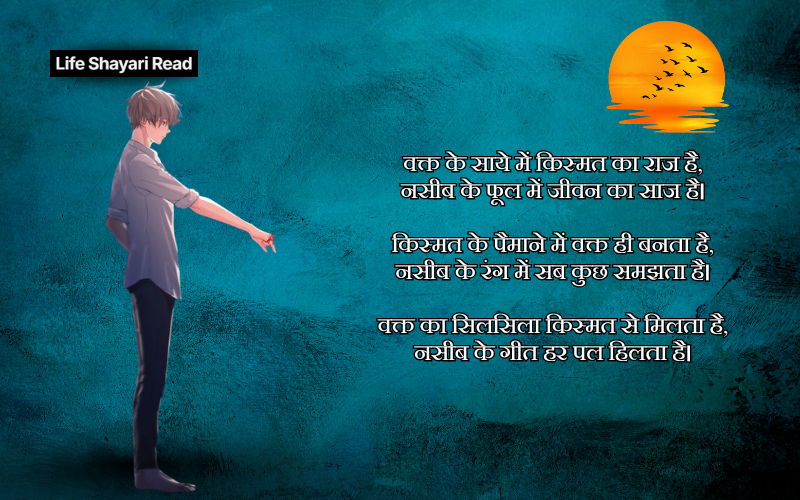 waqt kismat naseeb shayari