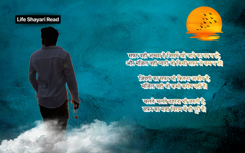 safar shayari in hindi