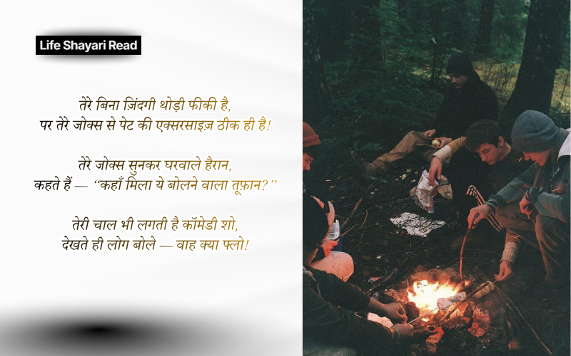 funny shayari for friends