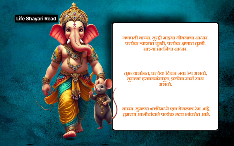 गणपती बाप्पा शायरी मराठी