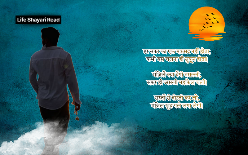 safar shayari in hindi