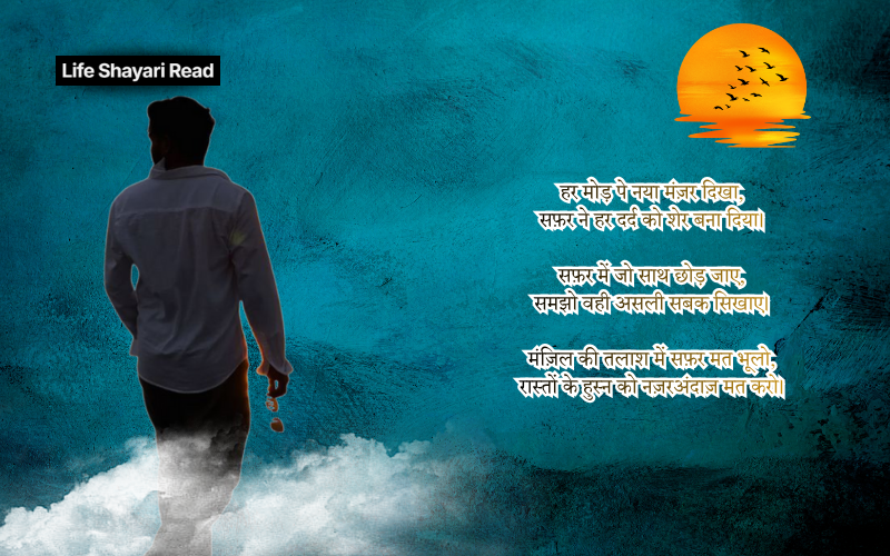 safar shayari in hindi