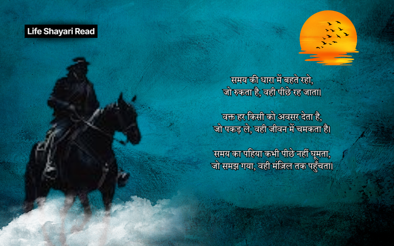 वक्त पर मोटिवेशनल शायरी