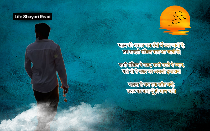 safar shayari in hindi