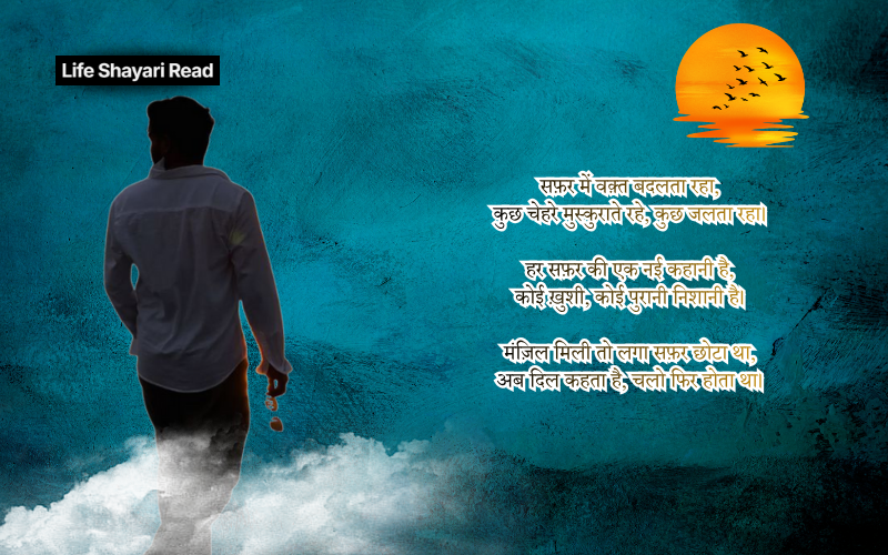 safar shayari in hindi