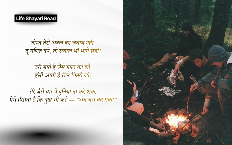 funny shayari for friends