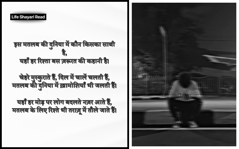 मतलब की दुनिया शायरी