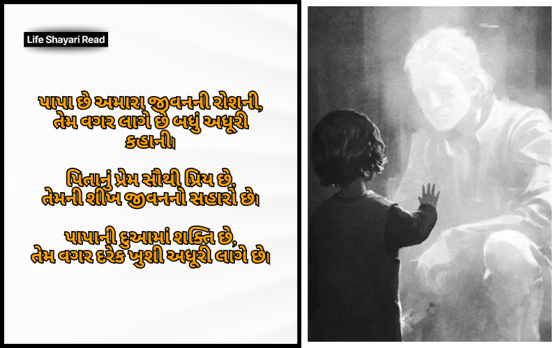 papa shayari gujarati