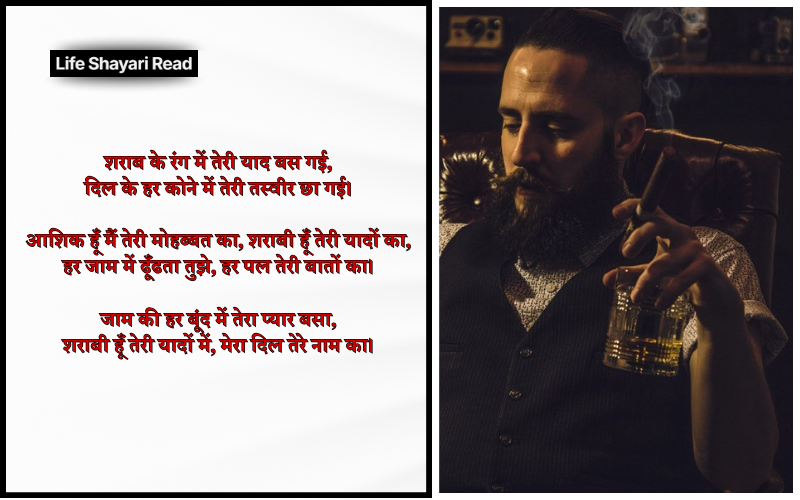 आशिक शराबी शायरी