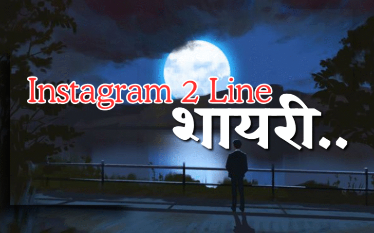 Instagram 2 Line Shayari on Life