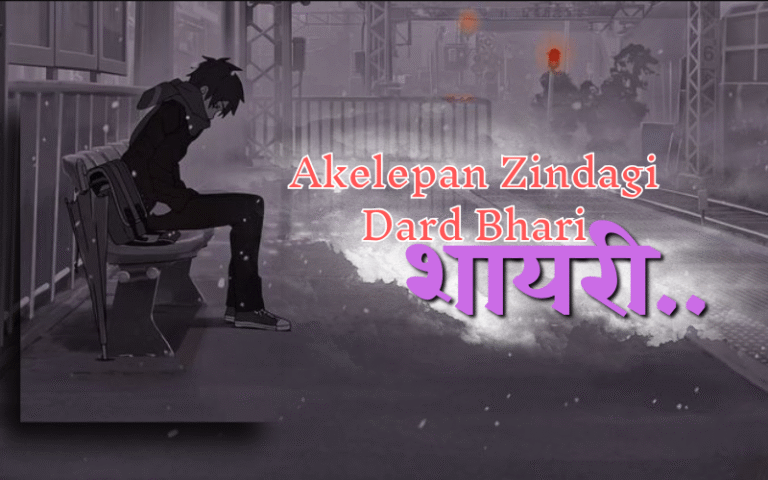 akelepan zindagi dard bhari shayari