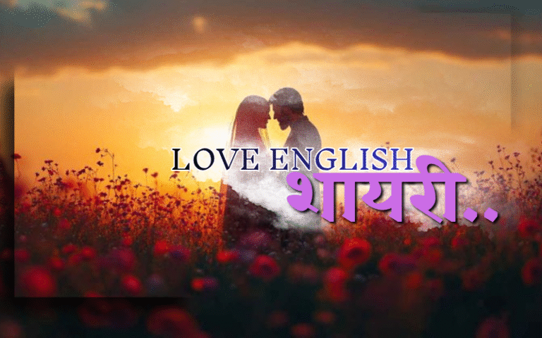 Love Shayri in English