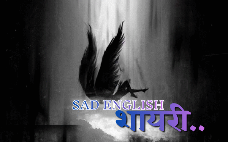 30+ Best Sad Shayari in English 2 Lines | Life Shayari Read Sad Shayari in English 2 Lines