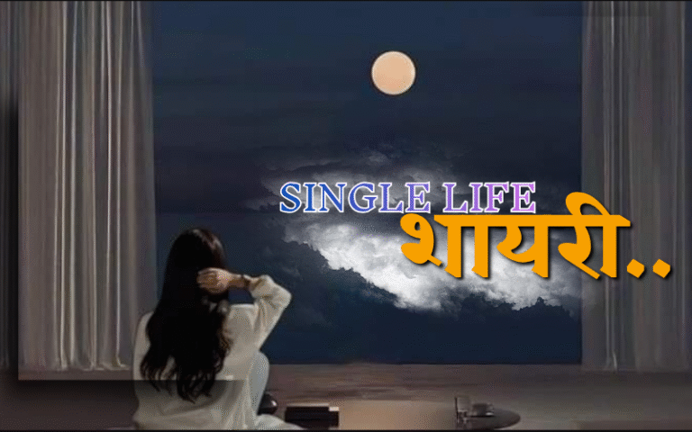 35+ Best Single Life Shayari | लाइफ शायरी single life shayari