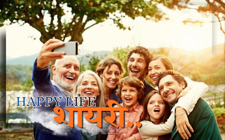 happy life shayari in hindi