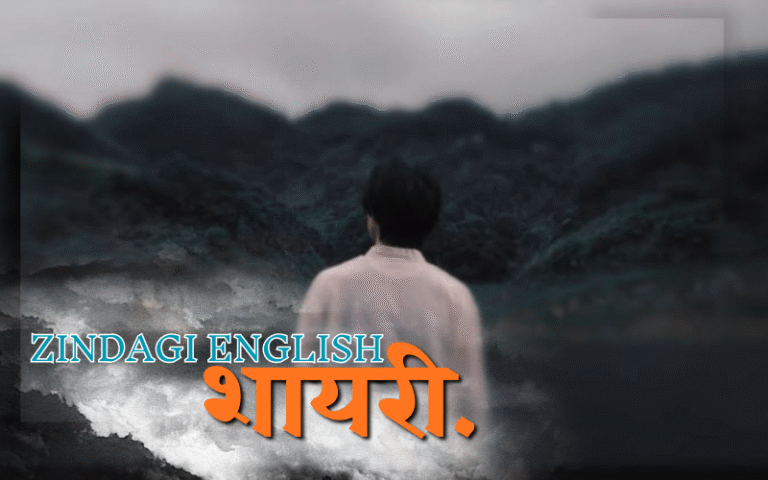 35+ Best Zindagi Shayari on Life in English – ज़िन्दगी शायरी zindagi shayari on life in english