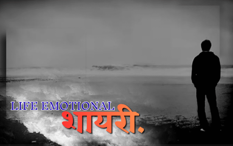30+ Best Life Emotional Shayari | इमोशनल ज़िन्दगी शायरी life emotional shayari