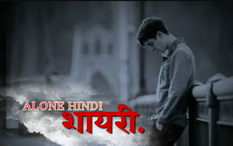 30+ Best Alone Shayari in Hindi | उदासी भरी शायरी Alone Shayari in Hindi