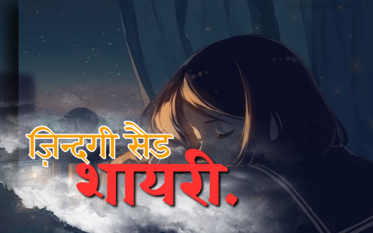 ज़िन्दगी सैड शायरी